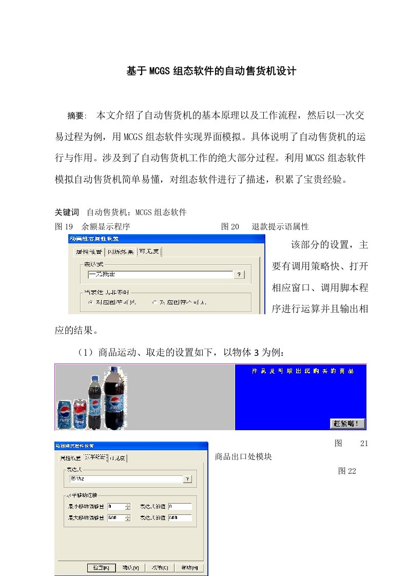 MCGS组态软件的自动售货机设计