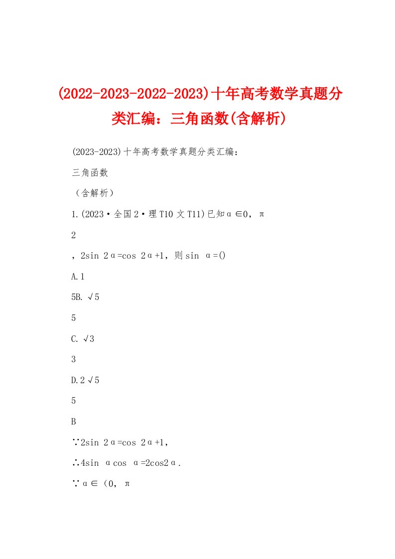 (2022-2023-2022-2023)十年高考数学真题分类汇编：三角函数(含解析)