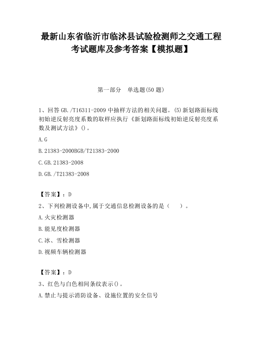 最新山东省临沂市临沭县试验检测师之交通工程考试题库及参考答案【模拟题】