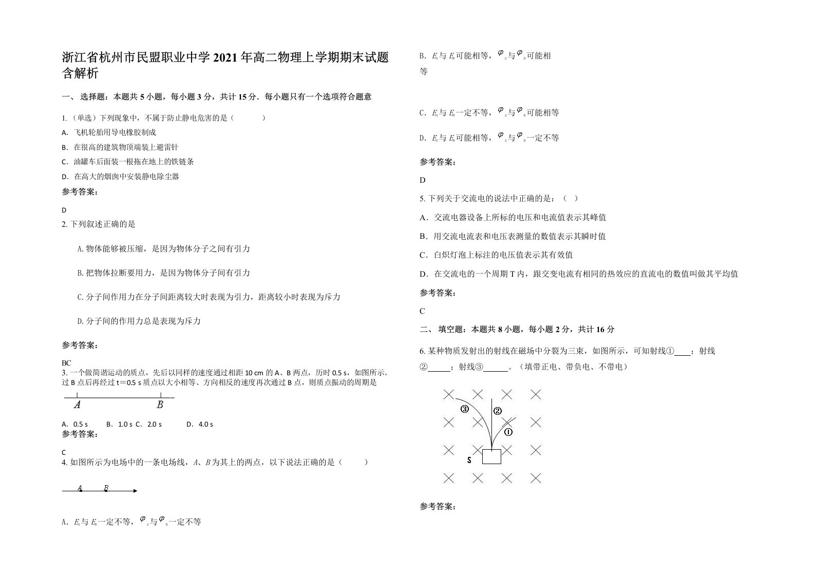 浙江省杭州市民盟职业中学2021年高二物理上学期期末试题含解析