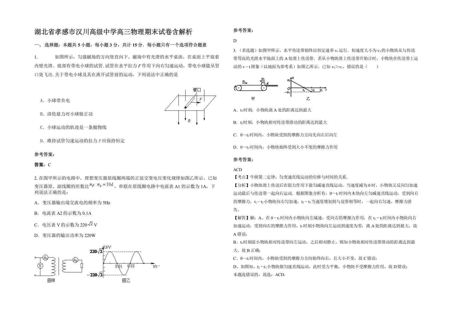 湖北省孝感市汉川高级中学高三物理期末试卷含解析