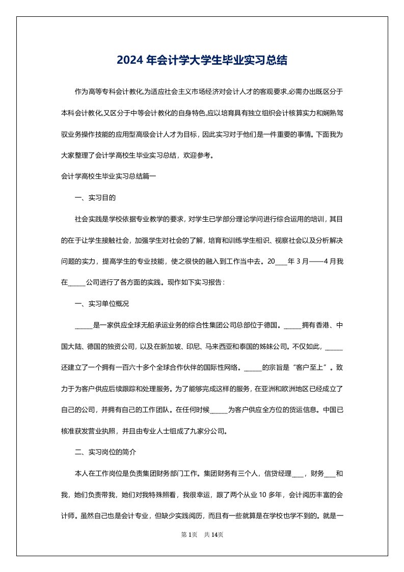 2024年会计学大学生毕业实习总结