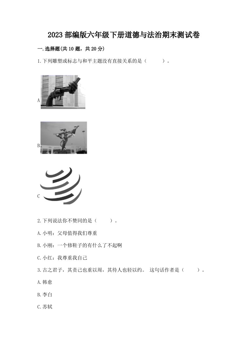 2023部编版六年级下册道德与法治期末测试卷附完整答案【各地真题】