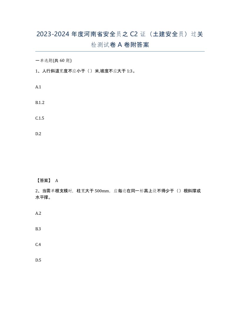 2023-2024年度河南省安全员之C2证土建安全员过关检测试卷A卷附答案