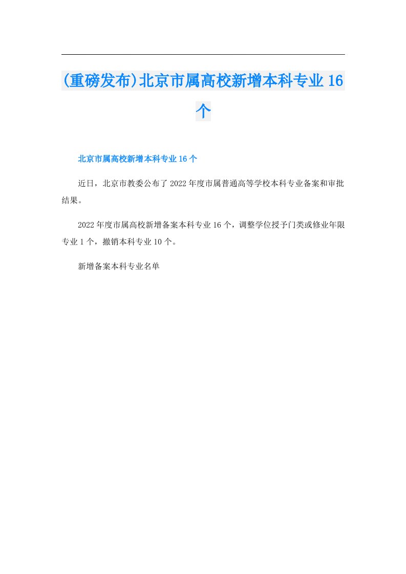 (重磅发布)北京市属高校新增本科专业16个