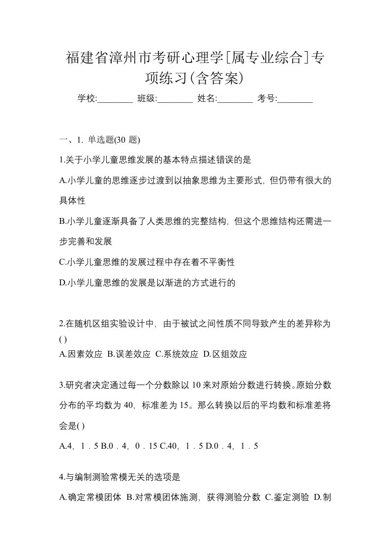 福建省漳州市考研心理学属专业综合专项练习含答案