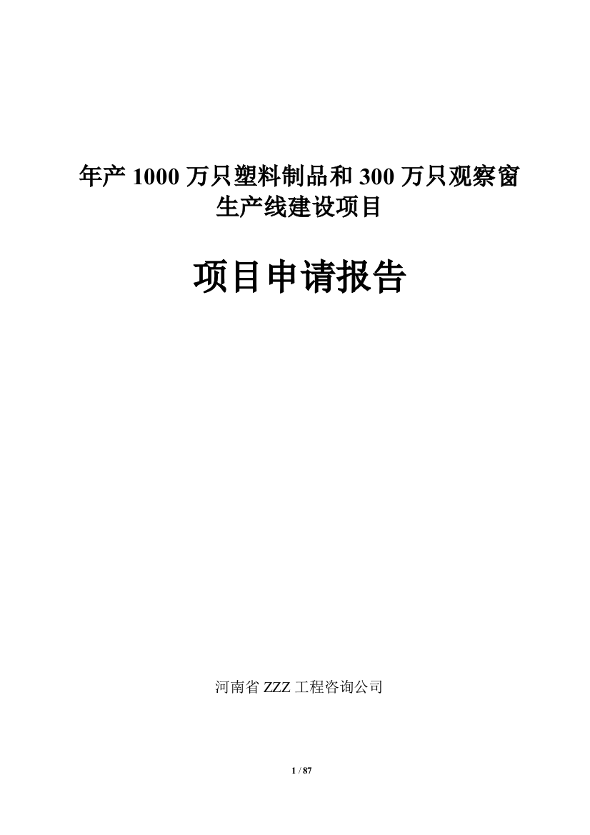 年产1000万只塑料制品和300万只观察窗生产线建设项目项目可研报告