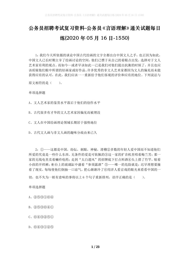 公务员招聘考试复习资料-公务员言语理解通关试题每日练2020年05月16日-1550