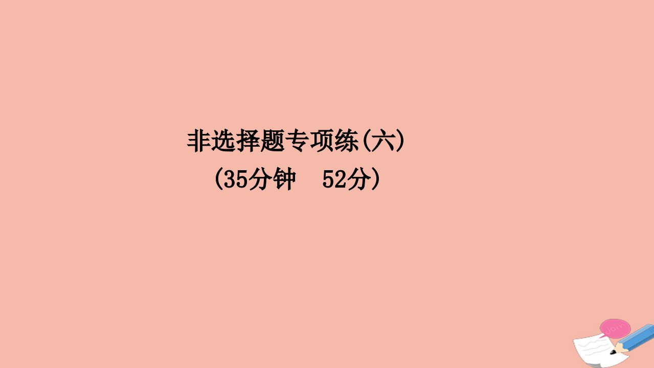 高考历史二轮专题复习非选择题专项练六课件