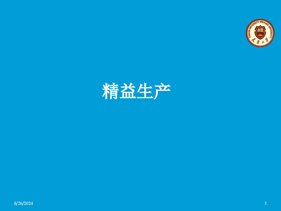 精益管理经典培训教材PPT课件