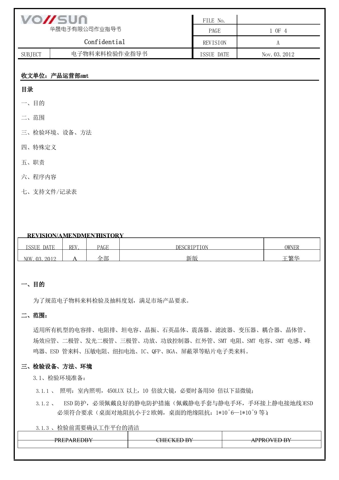 电子物料来料检验作业指导书