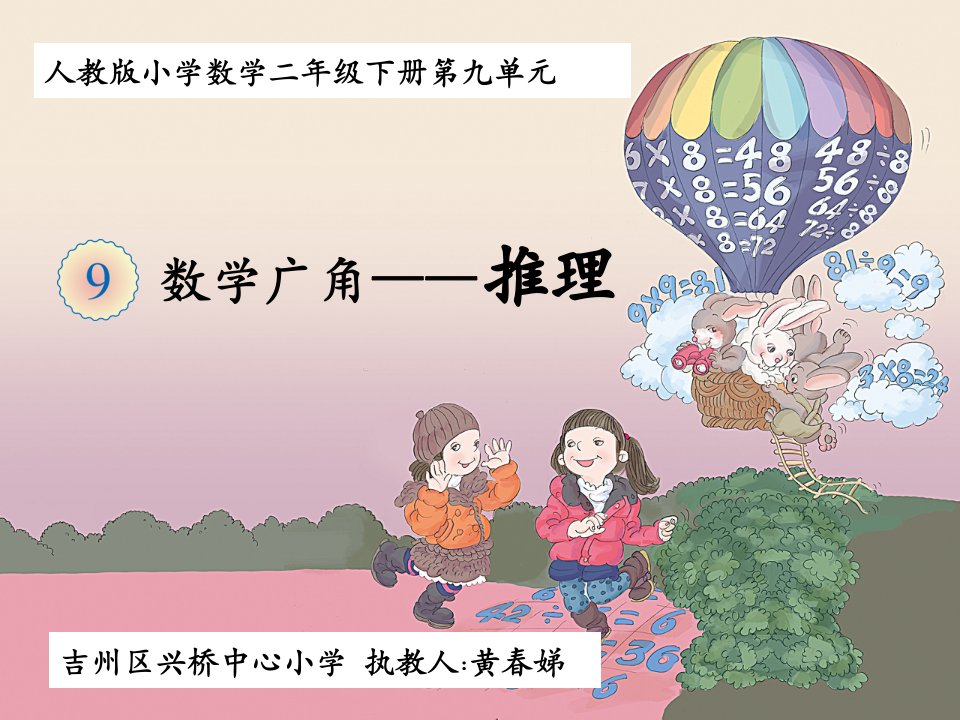 人教版小学数学二年级下册《推理》ppt课件