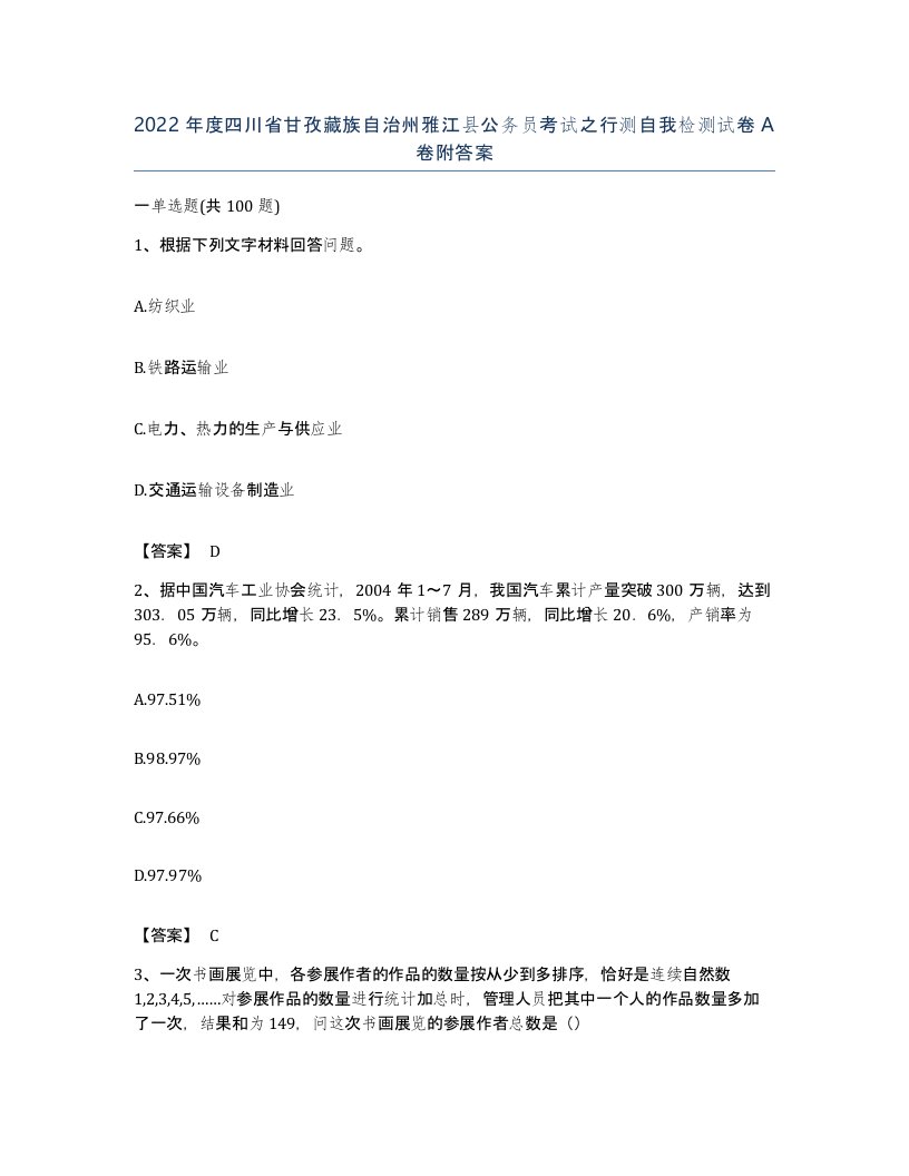 2022年度四川省甘孜藏族自治州雅江县公务员考试之行测自我检测试卷A卷附答案