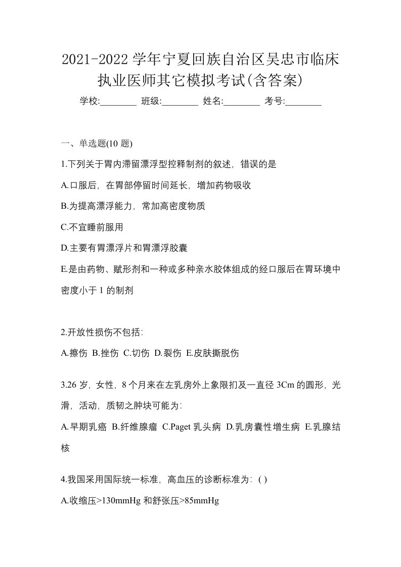 2021-2022学年宁夏回族自治区吴忠市临床执业医师其它模拟考试含答案