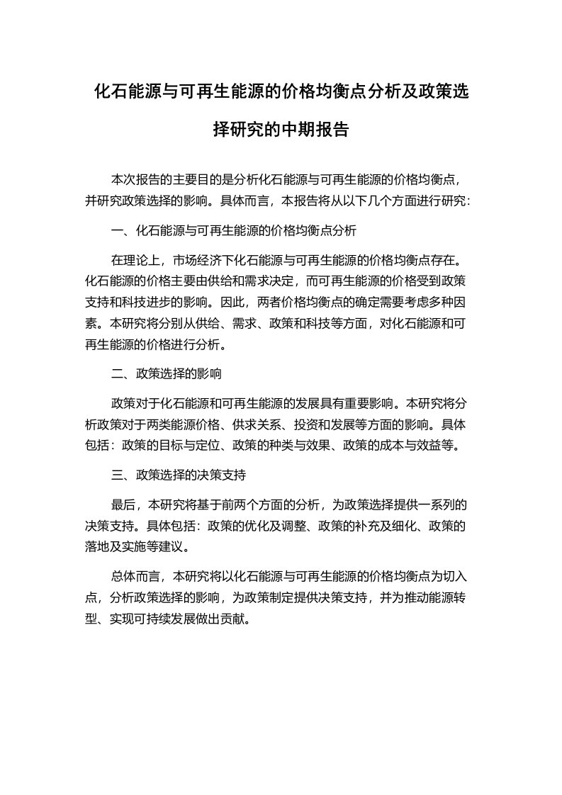 化石能源与可再生能源的价格均衡点分析及政策选择研究的中期报告