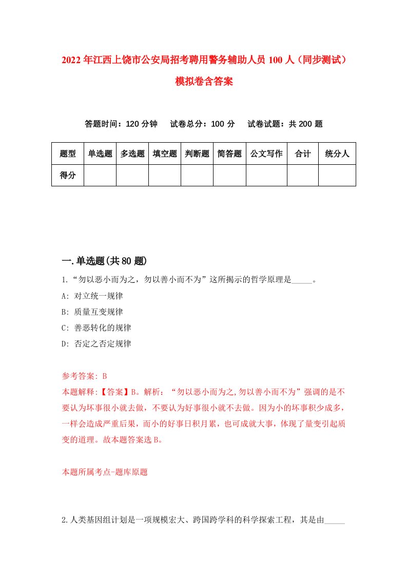 2022年江西上饶市公安局招考聘用警务辅助人员100人同步测试模拟卷含答案1