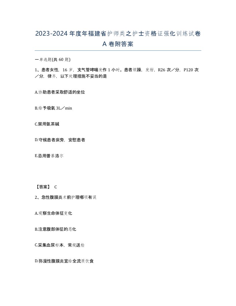 2023-2024年度年福建省护师类之护士资格证强化训练试卷A卷附答案