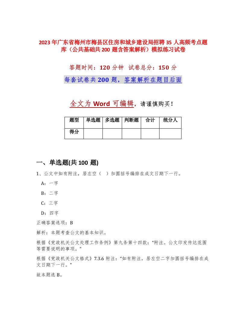 2023年广东省梅州市梅县区住房和城乡建设局招聘35人高频考点题库公共基础共200题含答案解析模拟练习试卷