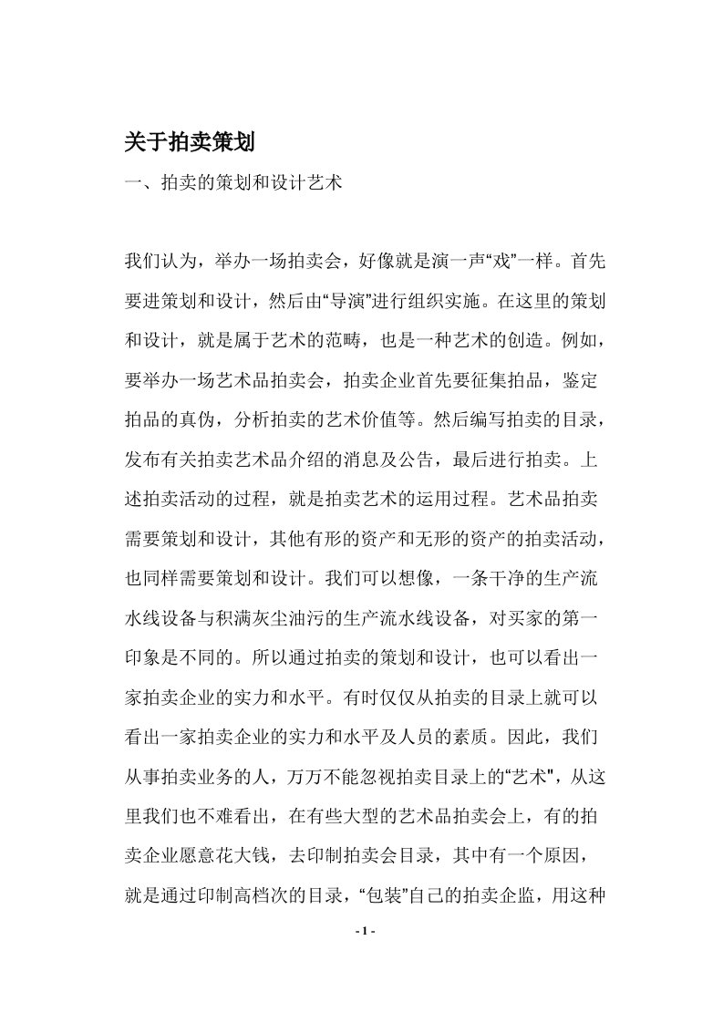 关于拍卖策划(doc9)(1)