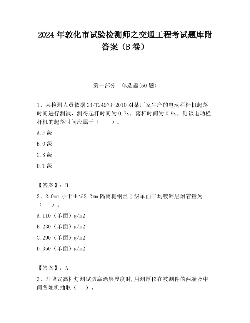 2024年敦化市试验检测师之交通工程考试题库附答案（B卷）