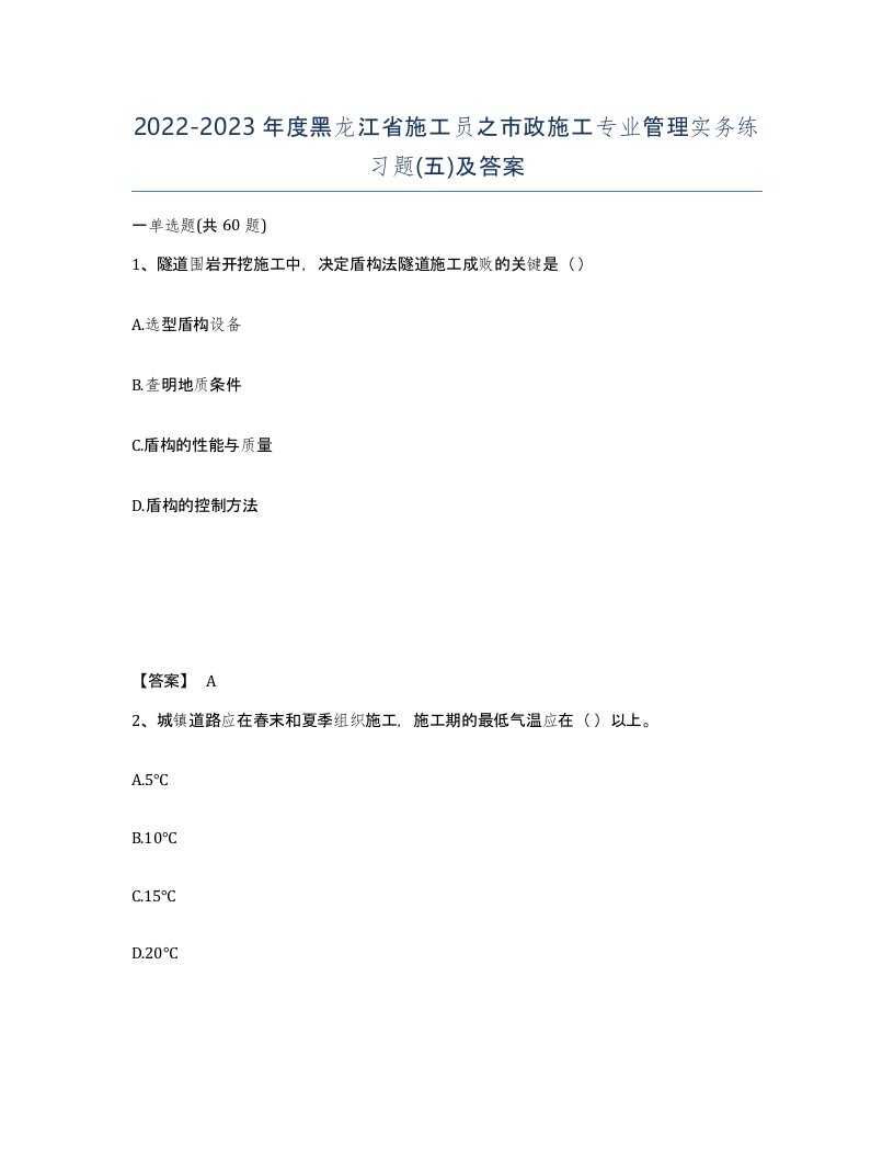 2022-2023年度黑龙江省施工员之市政施工专业管理实务练习题五及答案