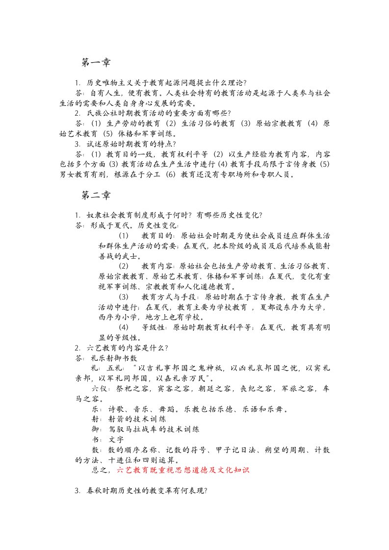 本科教育学专业中国教育史课后习题答案