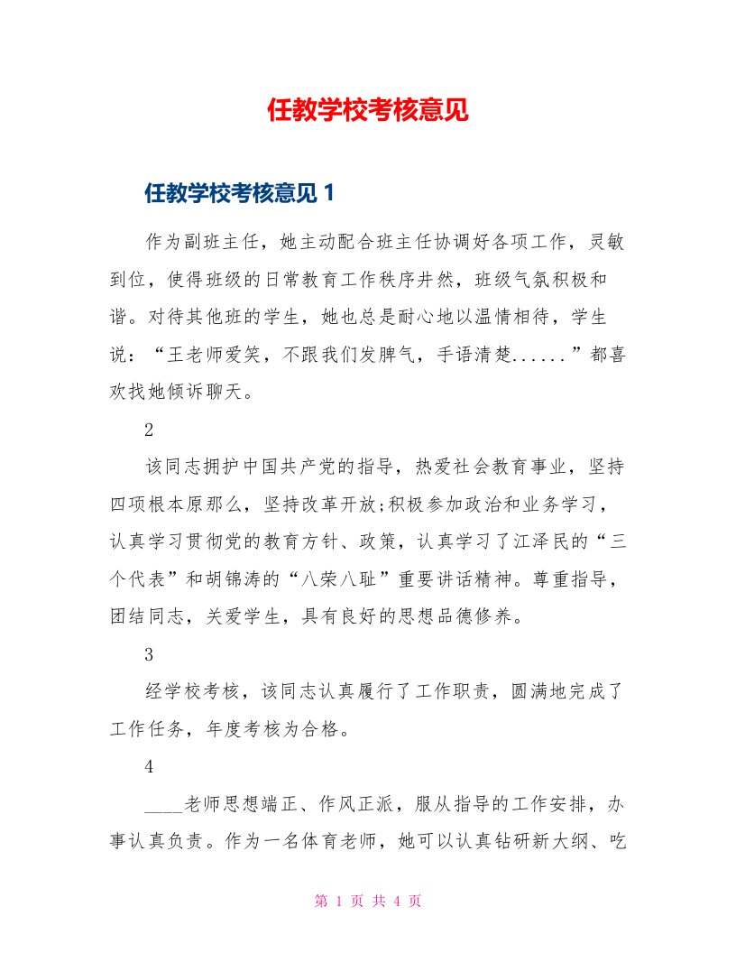 任教学校考核意见