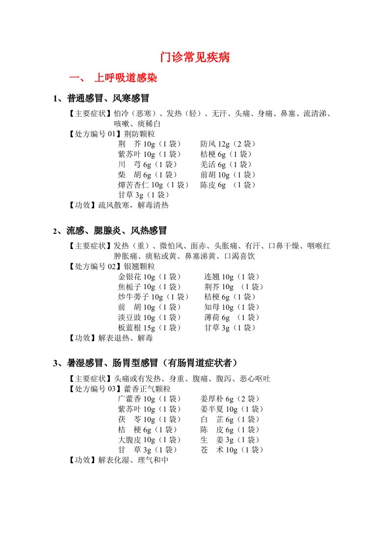 门诊常见疾病