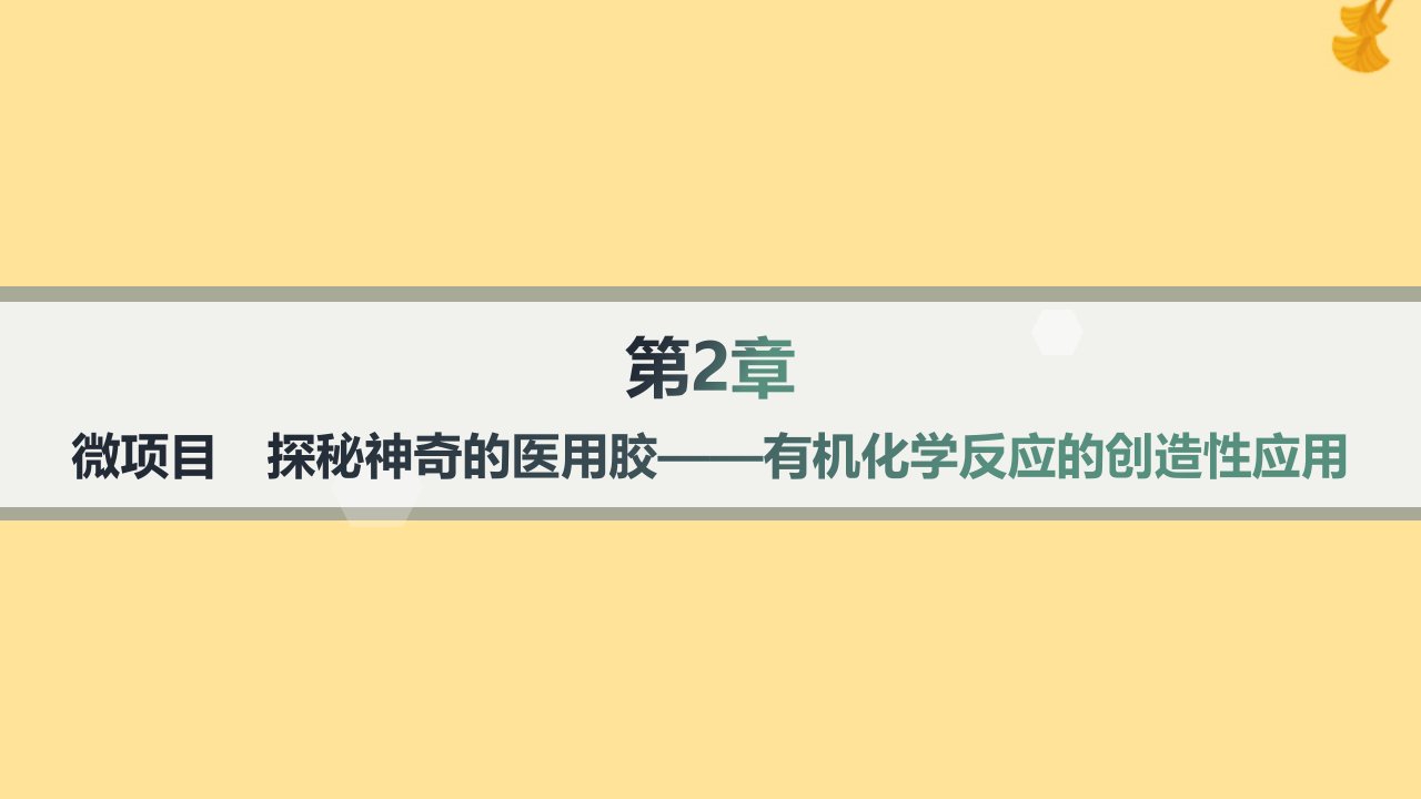 新教材2023_2024学年高中化学第2章官能团与有机化学反应烃的衍生物微项目探秘神奇的医用胶__有机化学反应的创造性应用课件鲁科版选择性必修3