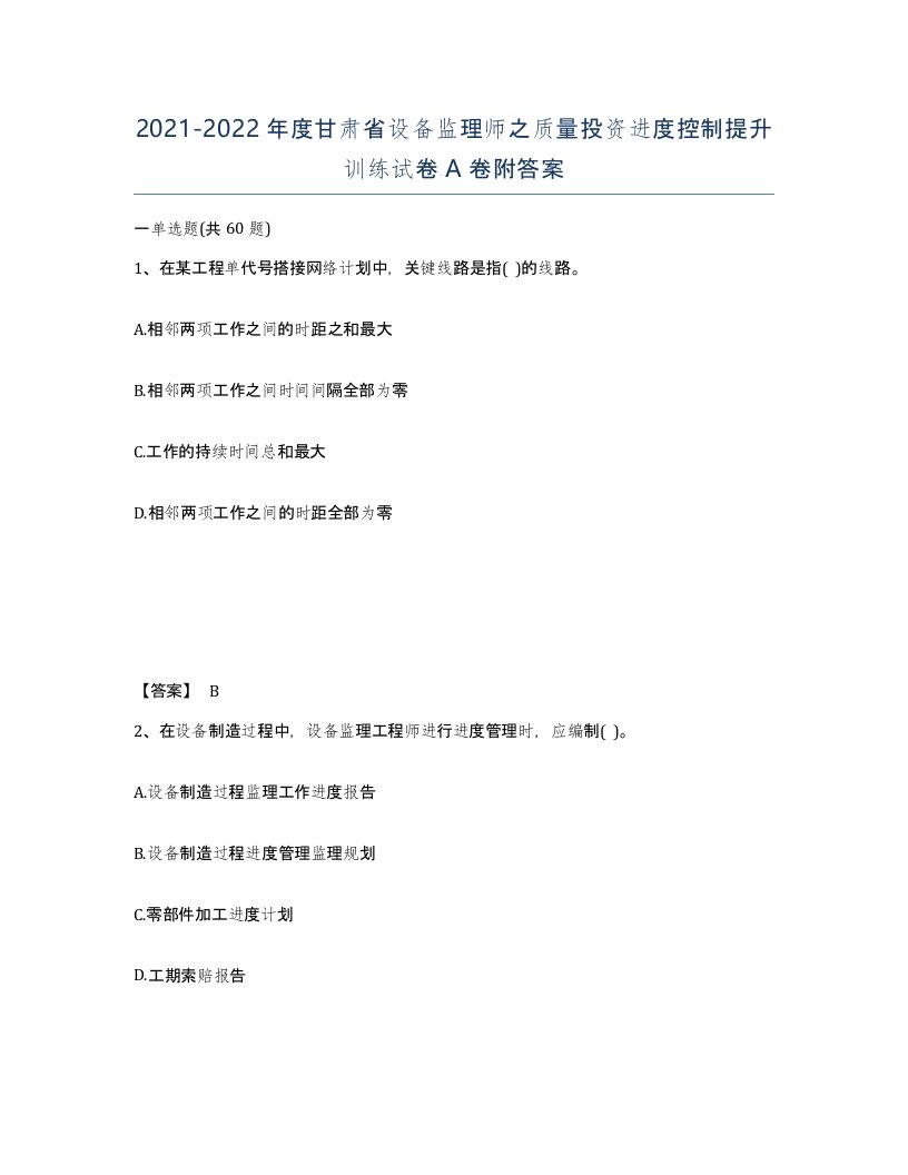 2021-2022年度甘肃省设备监理师之质量投资进度控制提升训练试卷A卷附答案