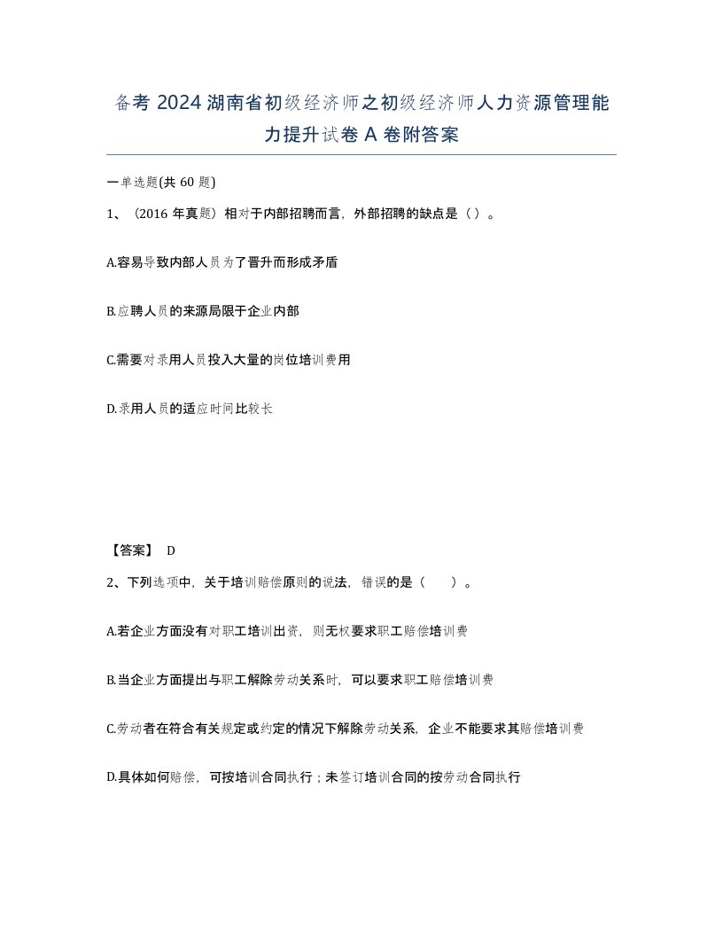 备考2024湖南省初级经济师之初级经济师人力资源管理能力提升试卷A卷附答案