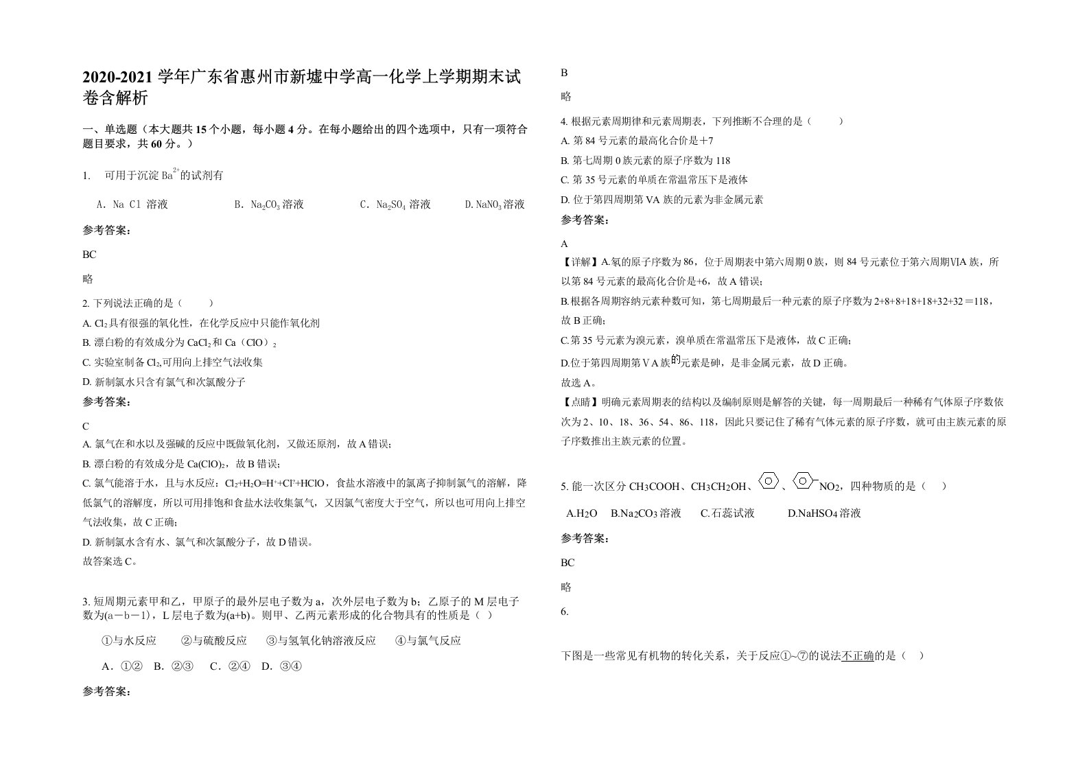 2020-2021学年广东省惠州市新墟中学高一化学上学期期末试卷含解析