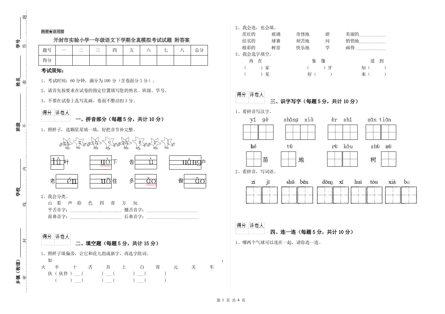 开封市实验小学一年级语文下学期全真模拟考试试题-附答案