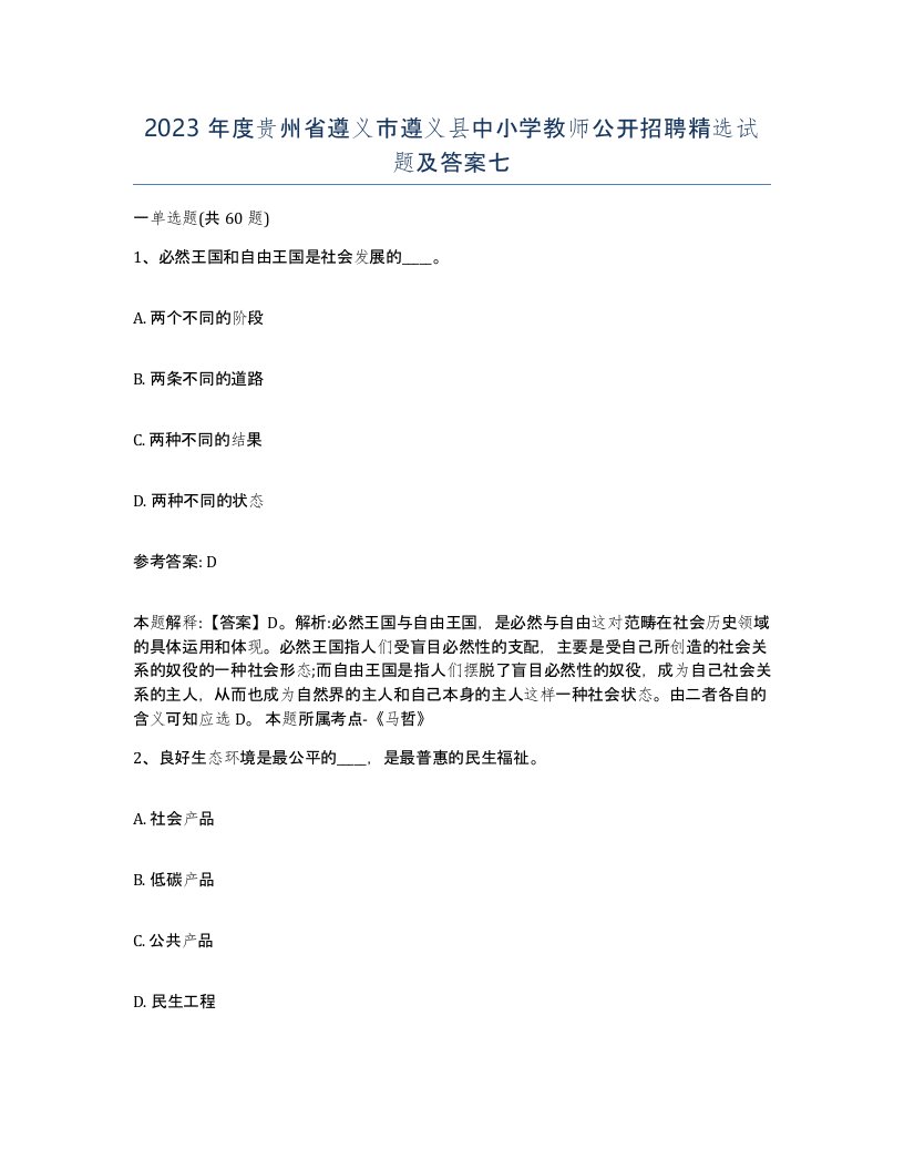 2023年度贵州省遵义市遵义县中小学教师公开招聘试题及答案七