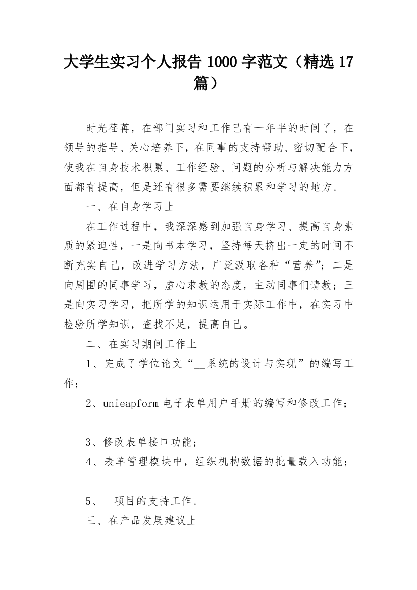 大学生实习个人报告1000字范文（精选17篇）_1