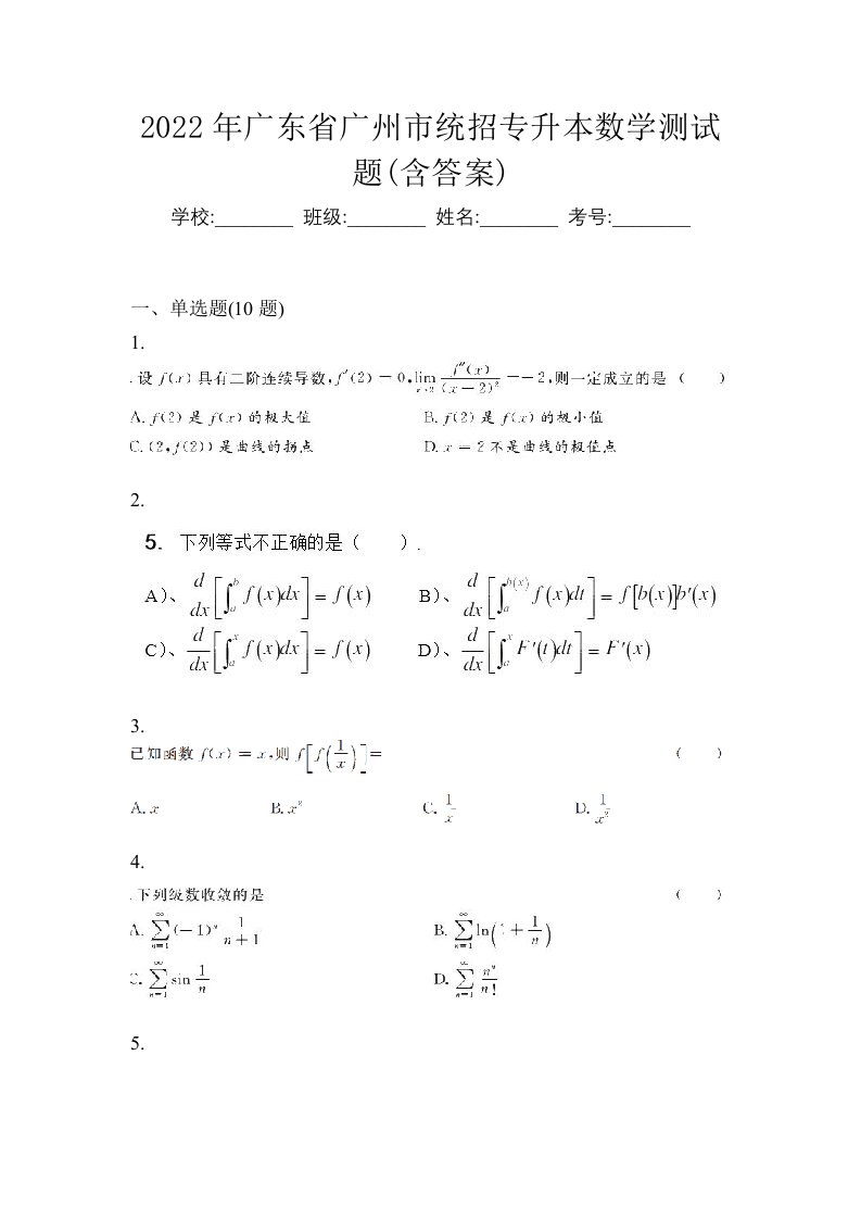 2022年广东省广州市统招专升本数学测试题含答案