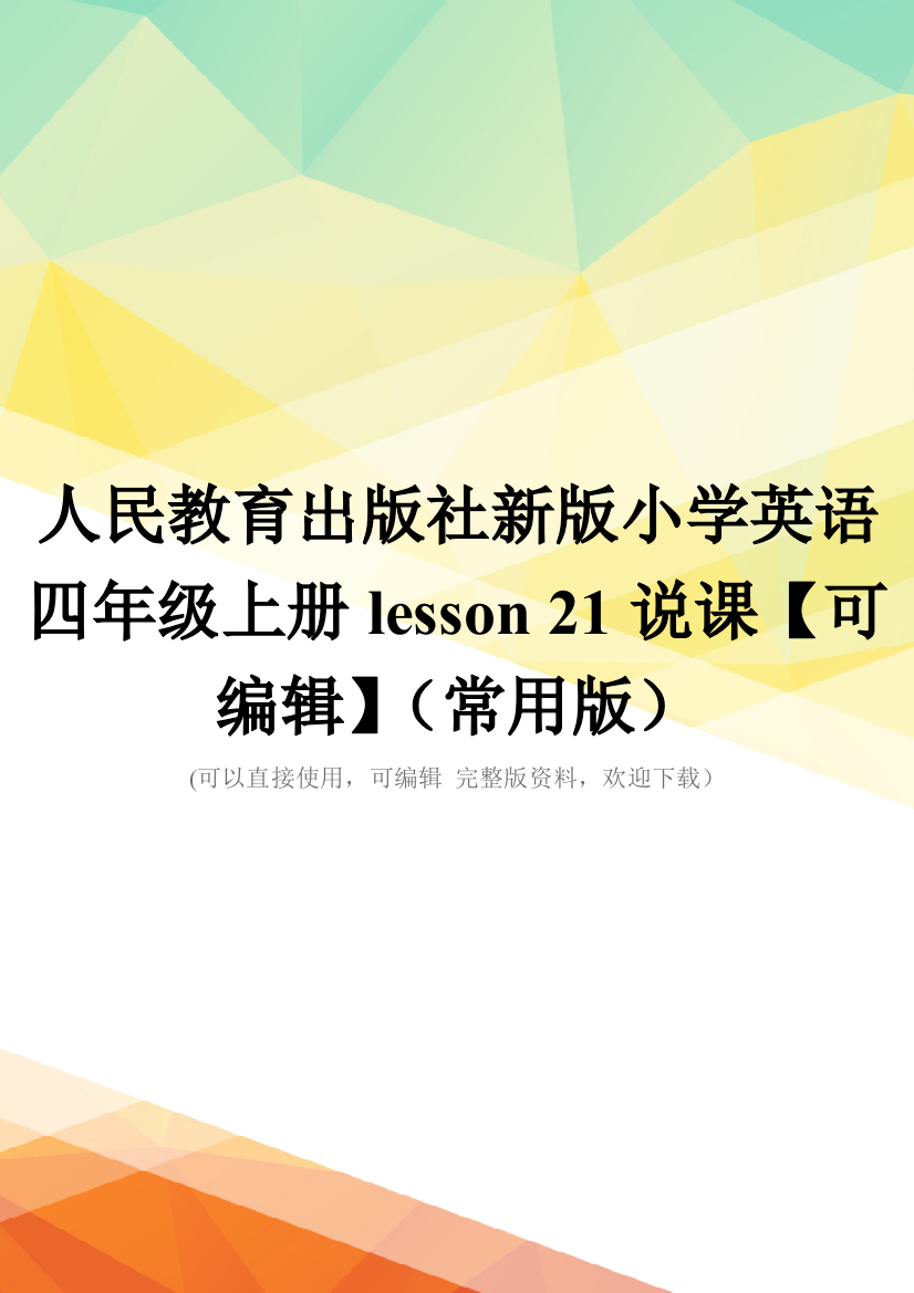 人民教育出版社新版小学英语四年级上册lesson-21说课【可编辑】(常用版)