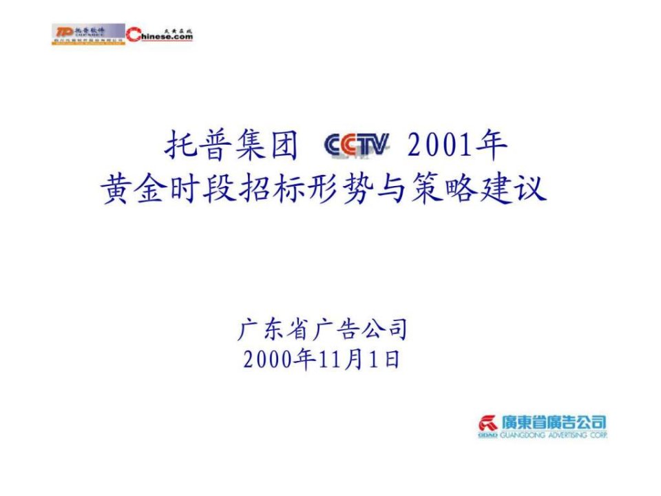 托普集团2001年CCTV黄金时段招标形势与策略建议