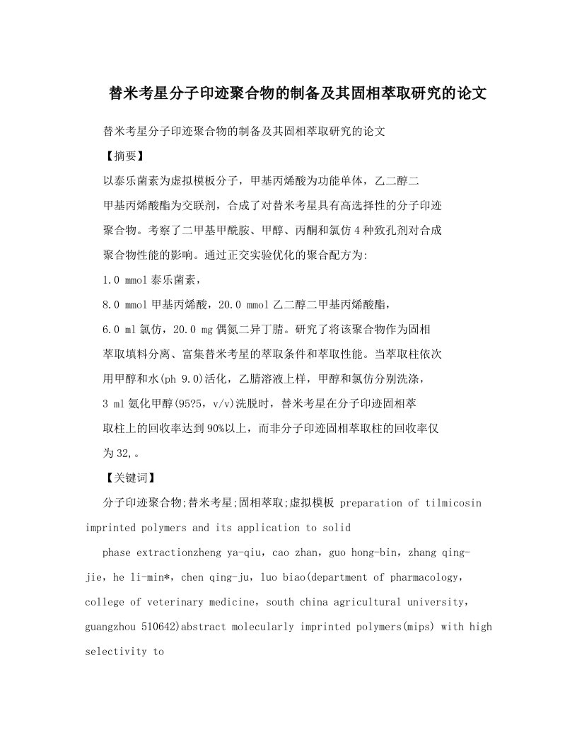 替米考星分子印迹聚合物的制备及其固相萃取研究的论文