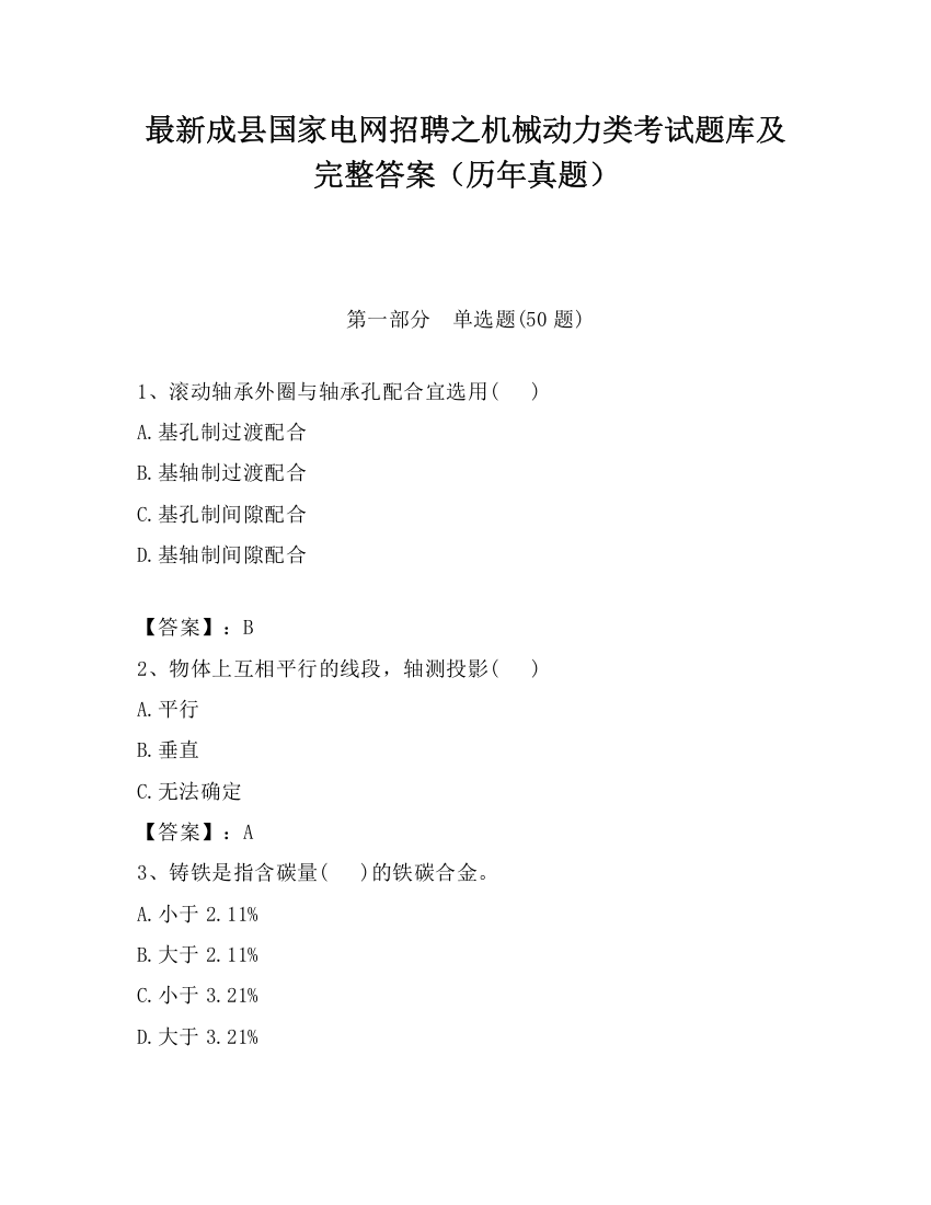 最新成县国家电网招聘之机械动力类考试题库及完整答案（历年真题）