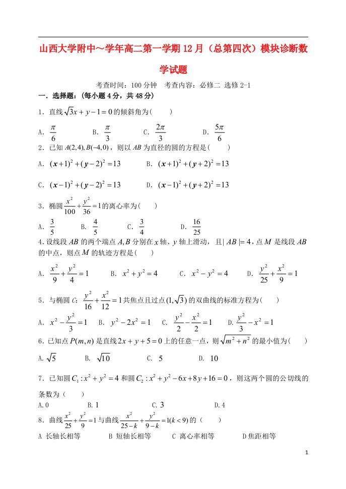 山西省山西大学附属中学高二数学上学期12月月考试题