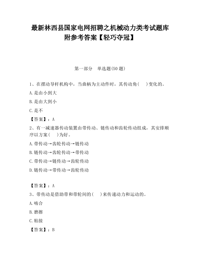 最新林西县国家电网招聘之机械动力类考试题库附参考答案【轻巧夺冠】