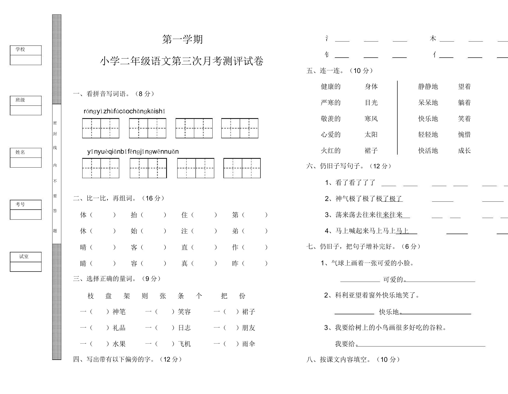 小学二年级语文第一学期第三次月考测评试卷