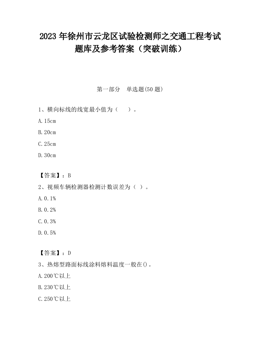 2023年徐州市云龙区试验检测师之交通工程考试题库及参考答案（突破训练）