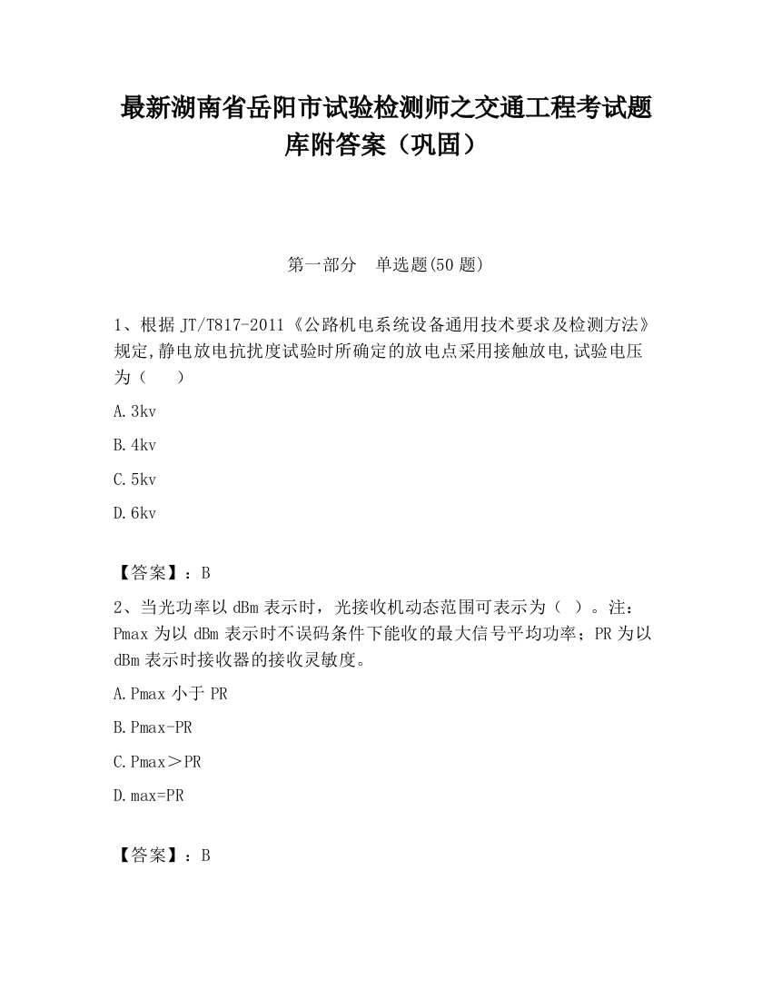 最新湖南省岳阳市试验检测师之交通工程考试题库附答案（巩固）