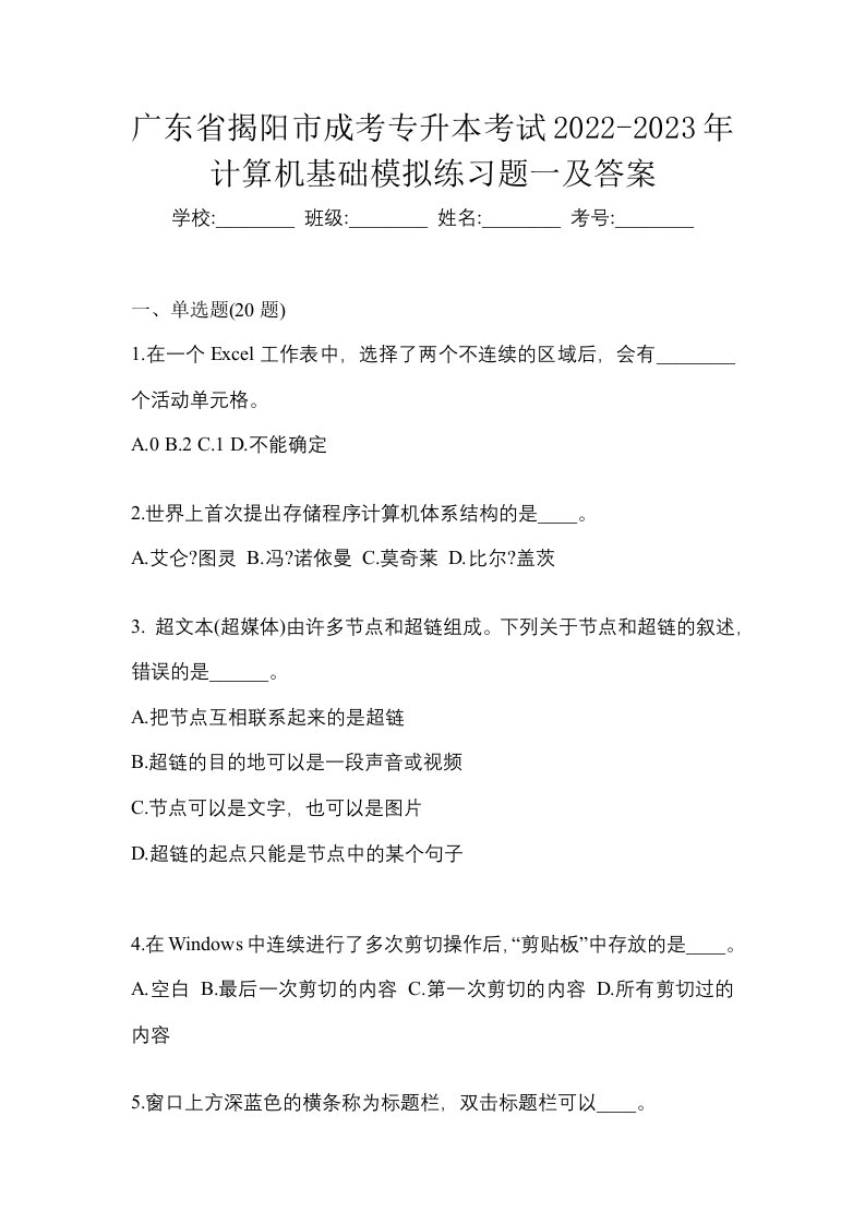 广东省揭阳市成考专升本考试2022-2023年计算机基础模拟练习题一及答案