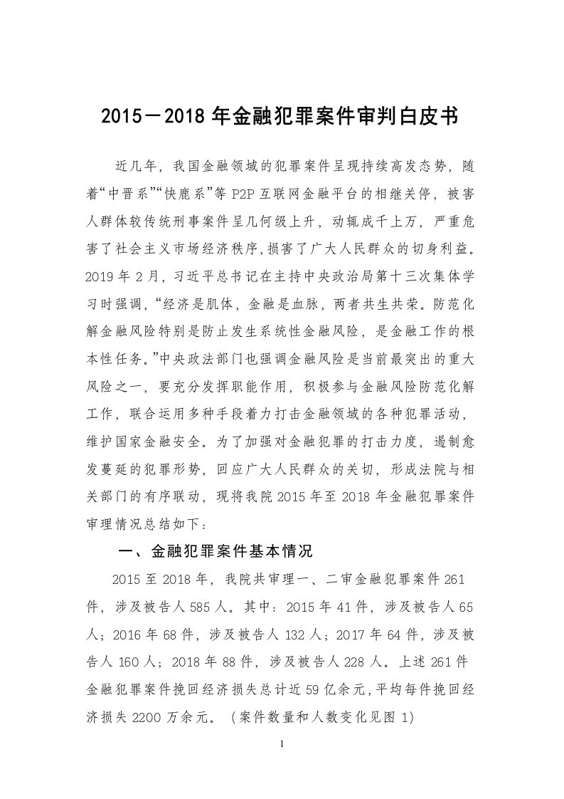 2012018年金融犯罪案件审判白皮书