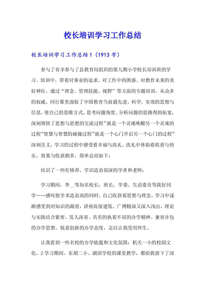 校长培训学习工作总结