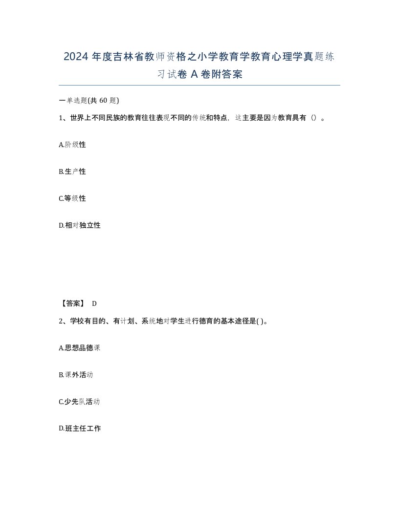 2024年度吉林省教师资格之小学教育学教育心理学真题练习试卷A卷附答案