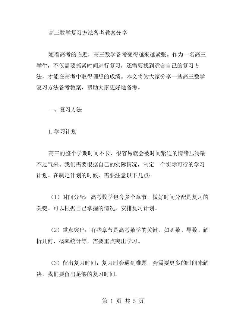 高三数学复习方法备考教案分享